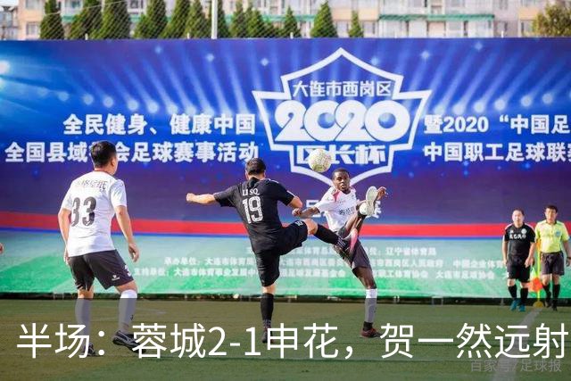 半场：蓉城2-1申花，贺一然远射闪击，韦林顿阿苏埃破门