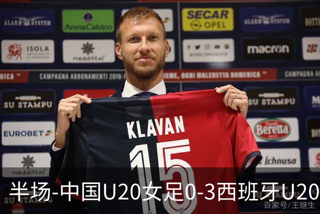 半场-中国U20女足0-3西班牙U20女足 黄嘉欣手球送点 中国队0射门