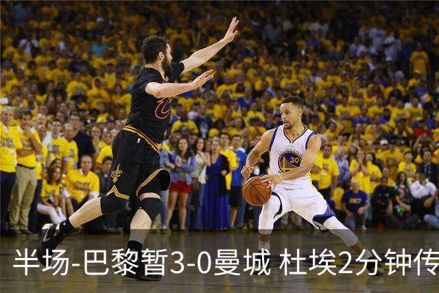 半场-巴黎暂3-0曼城 杜埃2分钟传射登贝莱维蒂尼亚破门曼城1射正