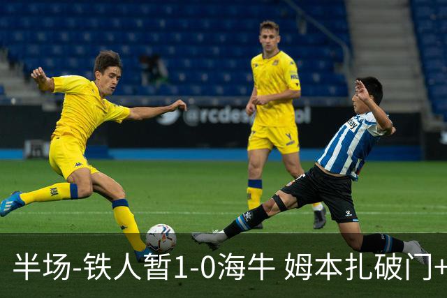 半场-铁人暂1-0海牛 姆本扎破门+伤退陈彬彬送助攻