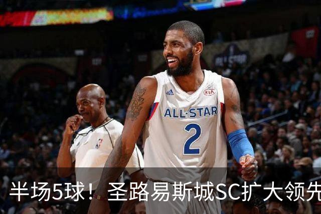 半场5球！圣路易斯城SC扩大领先洛杉矶银河