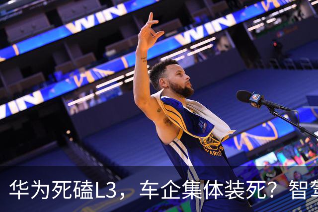 华为死磕L3，车企集体装死？智驾圈这场豪赌，输赢就在明年！