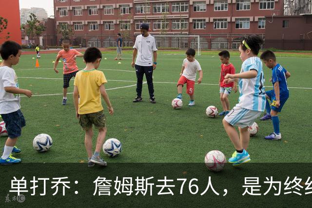 单打乔：詹姆斯去76人，是为终结43年冠军荒