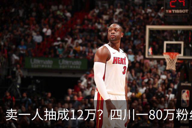 卖一人抽成12万？四川一80万粉丝网红终落网，曾拍反诈立好人人设，面相凶狠