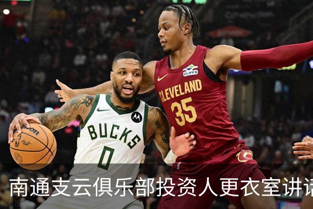 南通支云俱乐部投资人更衣室讲话：周一做冲超奖 要去欧洲冬训