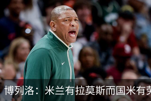 博列洛：米兰有拉莫斯而国米有劳塔罗，尤文也需要顶级射手