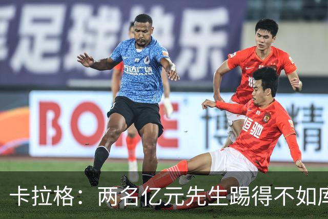 卡拉格：两名亿元先生踢得不如库马斯和穆尼奥斯，这不应该