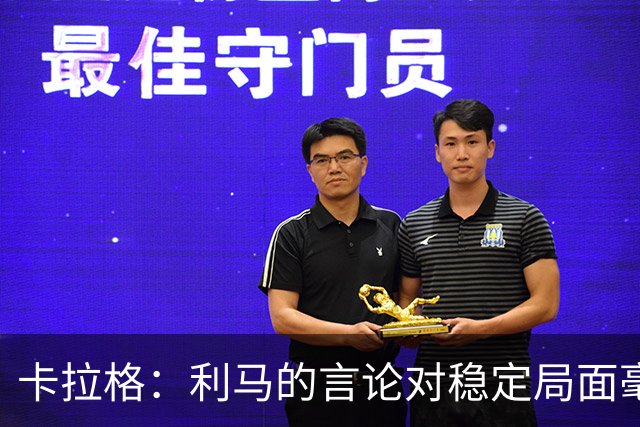 卡拉格：利马的言论对稳定局面毫无帮助，球员和高层都有问题