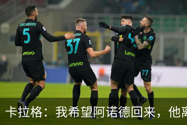 卡拉格：我希望阿诺德回来，他离开利物浦是个大错误