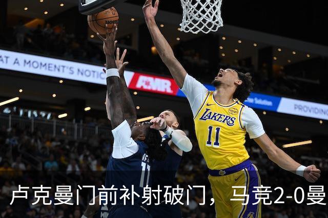 卢克曼门前补射破门，马竞2-0曼联