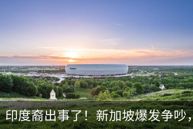 印度裔出事了！新加坡爆发争吵，日本大使却主动浸入恒河三次