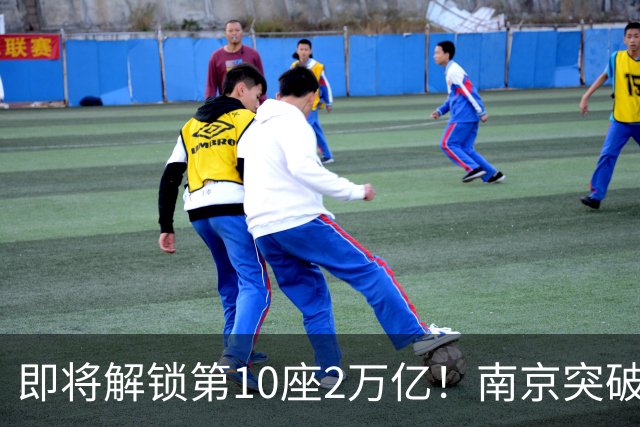 即将解锁第10座2万亿！南京突破，正在改写中国城市格局！