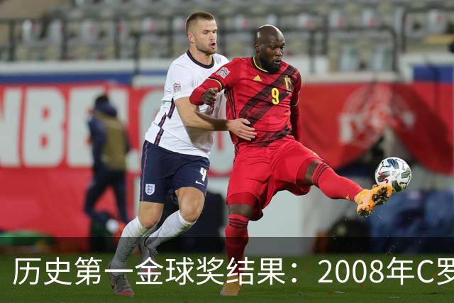 历史第一金球奖结果：2008年C罗第一！有5009人多次刷票！