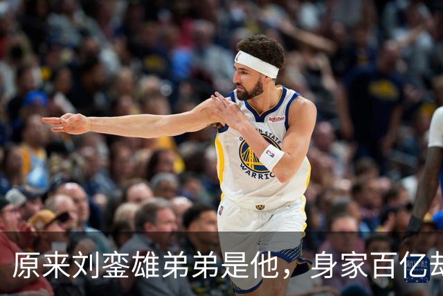 原来刘銮雄弟弟是他，身家百亿却坚决不娶女明星，儿女双全有出息