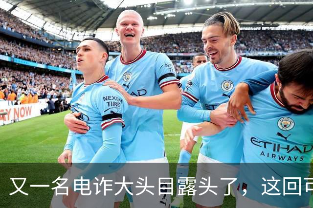 又一名电诈大头目露头了，这回可不是，大家熟悉的那个缅北！
