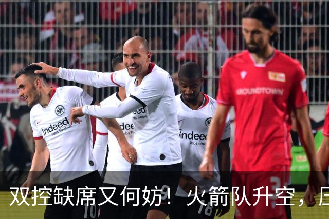 双控缺席又何妨！火箭队升空，压制东部No.1，谢泼德阿门表现不错