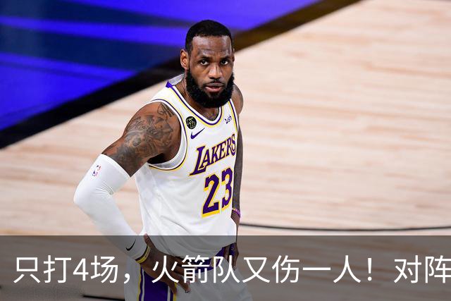 只打4场，火箭队又伤一人！对阵雄鹿，单场29+9中锋缺阵，杜兰特压力山大
