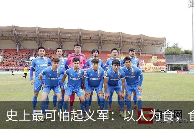 史上最可怕起义军：以人为食，食人30万，这是我们需要知道的真相
