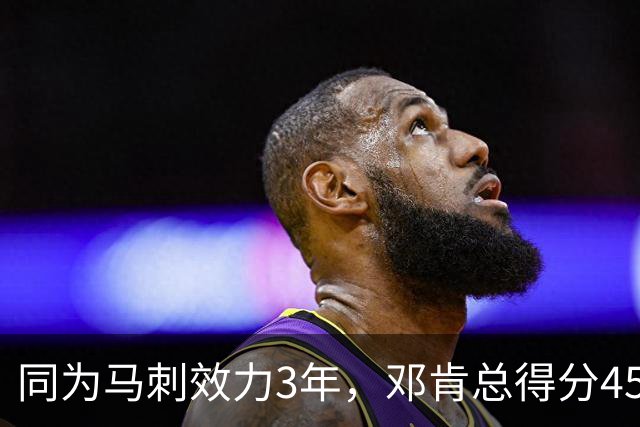 同为马刺效力3年，邓肯总得分4531分+497盖帽，文班亚马呢？