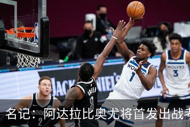 名记：阿达拉比奥尤将首发出战考文垂，首次代表热刺联赛首发