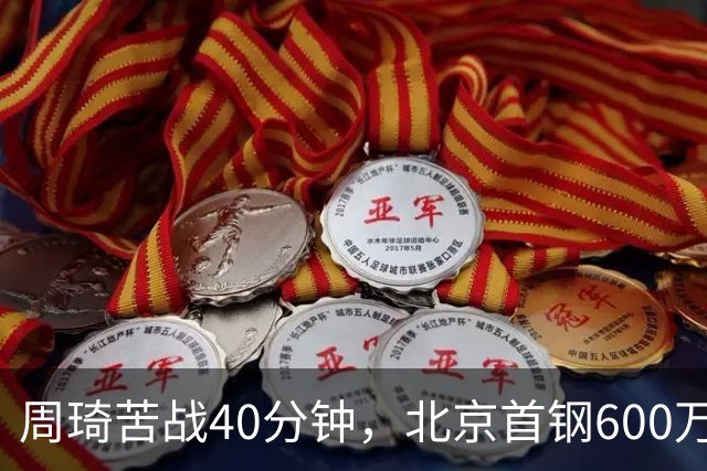 周琦苦战40分钟，北京首钢600万顶薪范子铭却穿西装看球