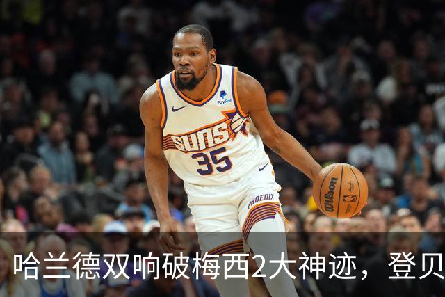 哈兰德双响破梅西2大神迹，登贝莱6连斩，曼城2-4大巴黎8连胜终结
