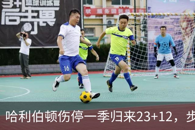 哈利伯顿伤停一季归来23+12，步行者落后两位数逆转鹈鹕