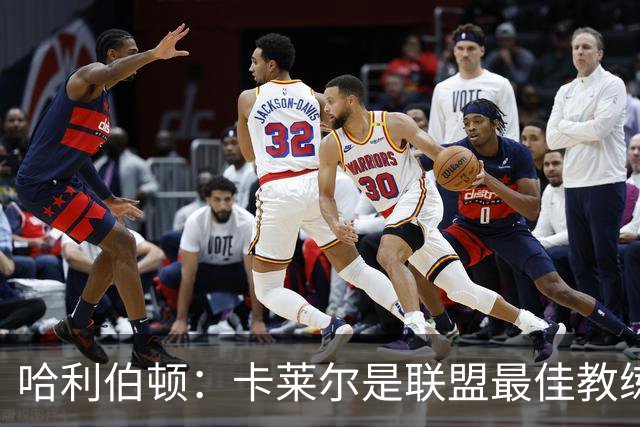 哈利伯顿：卡莱尔是联盟最佳教练 但我们是一支由球员主导的球队