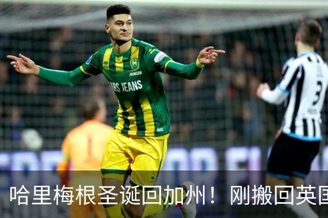 哈里梅根圣诞回加州！刚搬回英国就变卦，查尔斯欢迎了个寂寞？