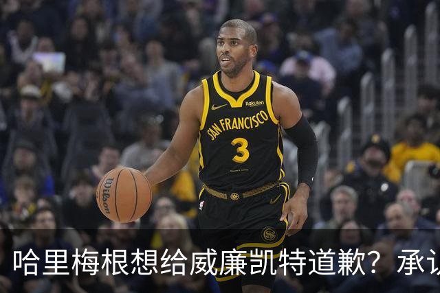 哈里梅根想给威廉凯特道歉？承认不该说王室种族歧视蛐蛐儿子肤色？