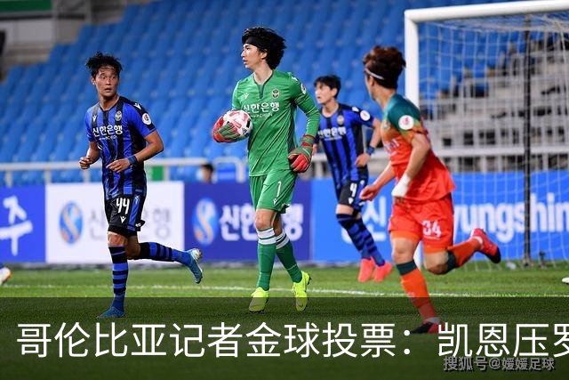 哥伦比亚记者金球投票：凯恩压罗德里居首 梅西、亚马尔分列四五