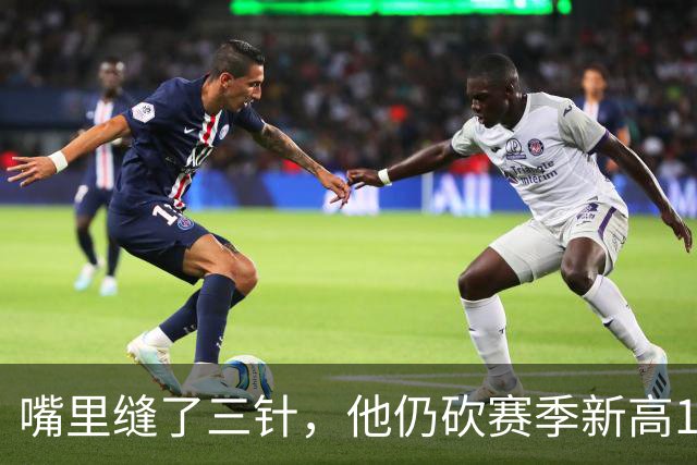 嘴里缝了三针，他仍砍赛季新高14分