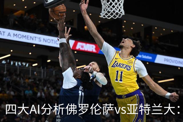 四大AI分析佛罗伦萨vs亚特兰大：两家看好主胜，两家倾向平局