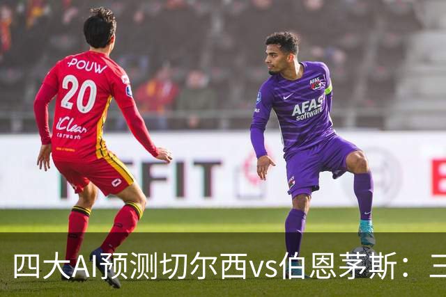 四大AI预测切尔西vs伯恩茅斯：三家看好蓝军，豆包坚持平局