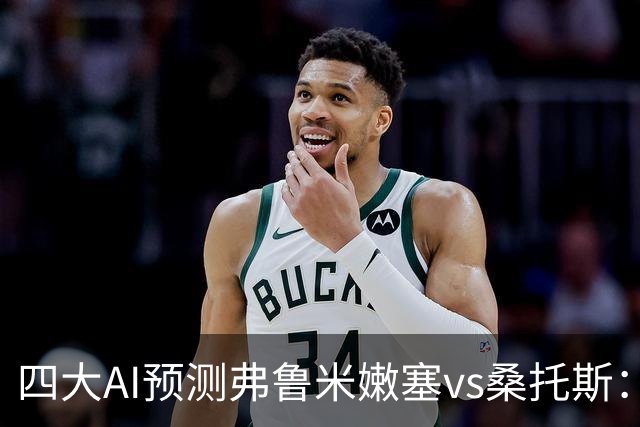 四大AI预测弗鲁米嫩塞vs桑托斯：两家看好客胜，两家倾向平局