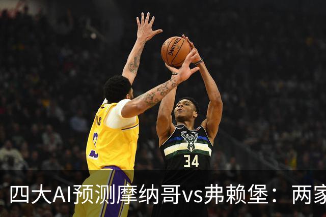 四大AI预测摩纳哥vs弗赖堡：两家看好主胜，两家猜平局