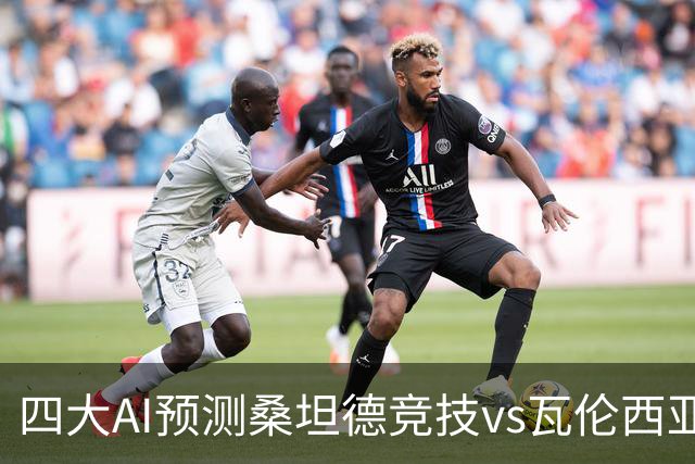 四大AI预测桑坦德竞技vs瓦伦西亚：三家看主胜，DeepSeek防平