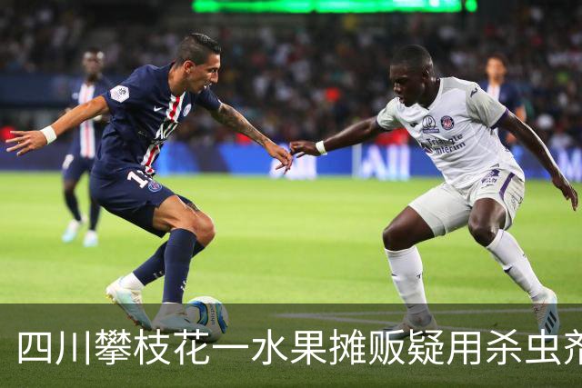 四川攀枝花一水果摊贩疑用杀虫剂喷水果，官方通报：已对摊位水果进行现场封存，调查处置工作正在进行
