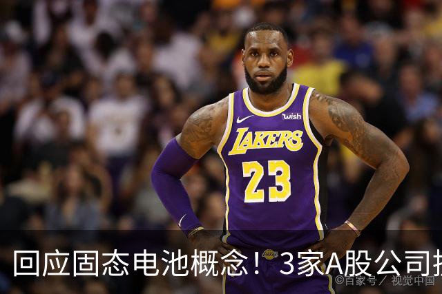回应固态电池概念！3家A股公司提示风险