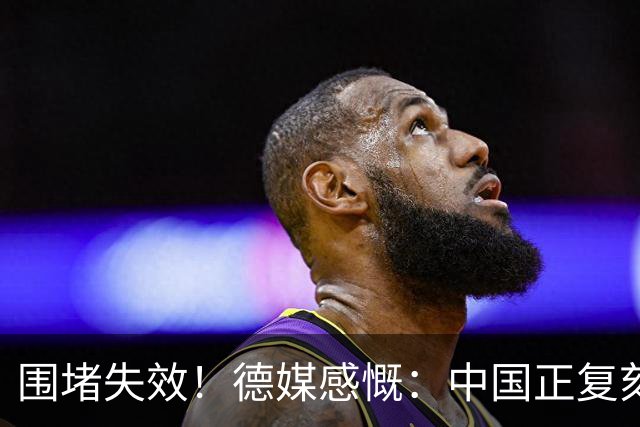 围堵失效！德媒感慨：中国正复刻美国崛起之路，悄然改写全球格局