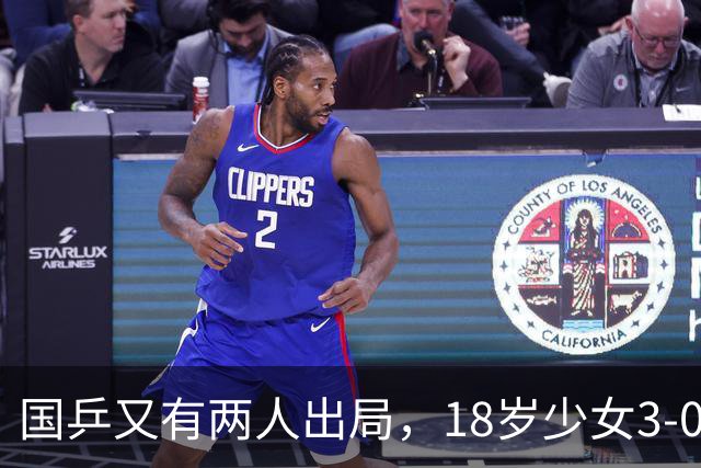 国乒又有两人出局，18岁少女3-0长胶名将，男单仅剩独苗