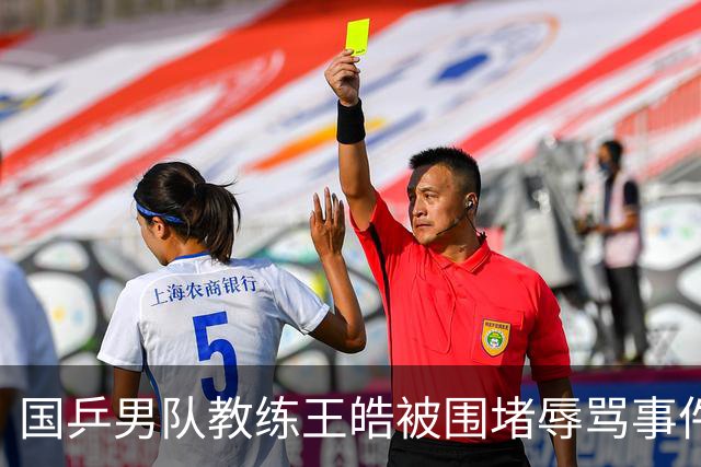 国乒男队教练王皓被围堵辱骂事件最新：仨女子被拘留，最小的16岁