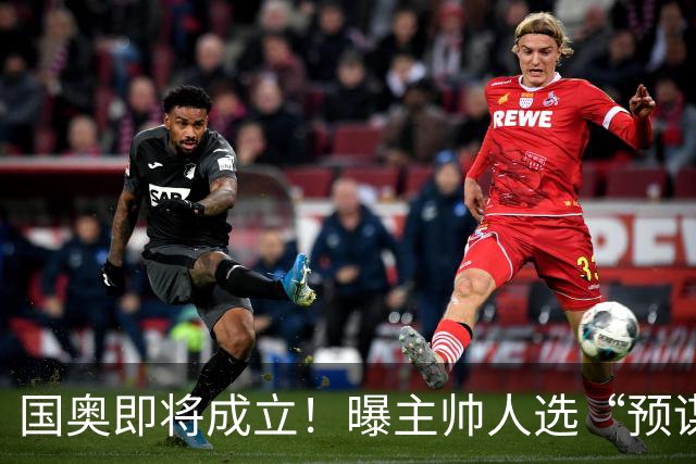 国奥即将成立！曝主帅人选“预谋”已久，05年龄段16人早已入队