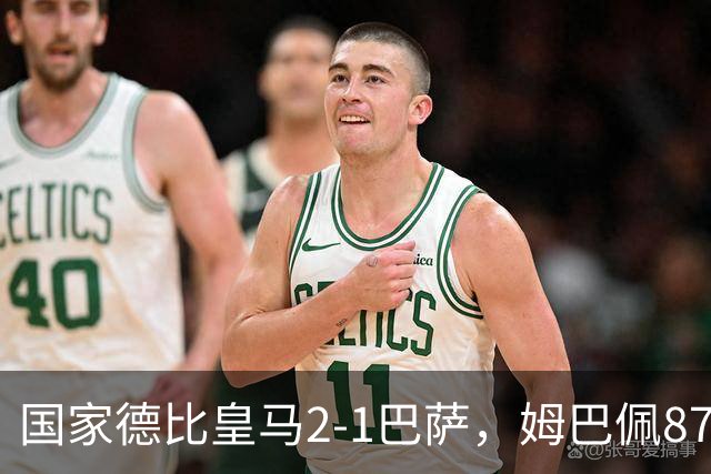 国家德比皇马2-1巴萨，姆巴佩87分钟制胜