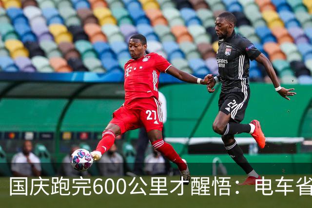 国庆跑完600公里才醒悟：电车省的是钱，但纯油车或HEV省的是命