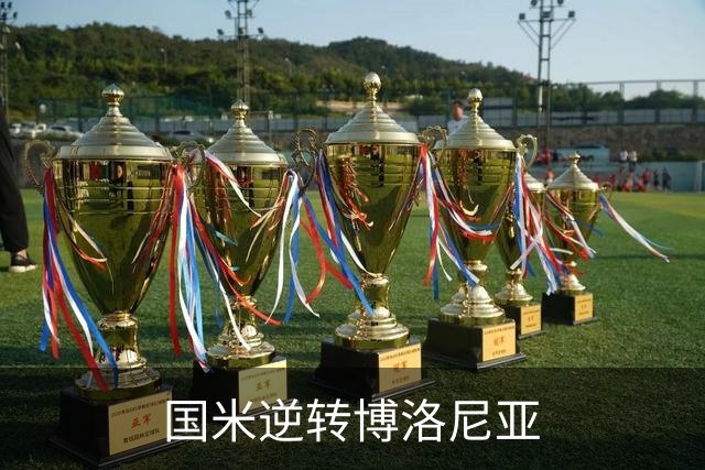 国米逆转博洛尼亚