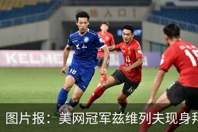 图片报：美网冠军兹维列夫现身拜仁啤酒节球衣宣传片