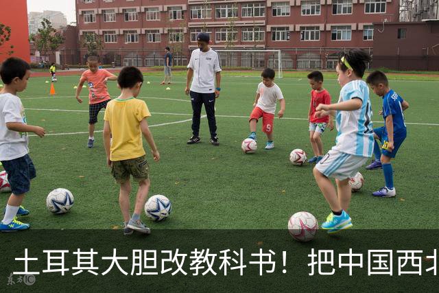 土耳其大胆改教科书！把中国西北划入突厥世界，野心藏得太深了
