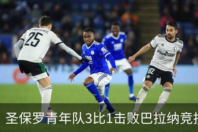圣保罗青年队3比1击败巴拉纳竞技，晋级巴西杯20岁以下组16强