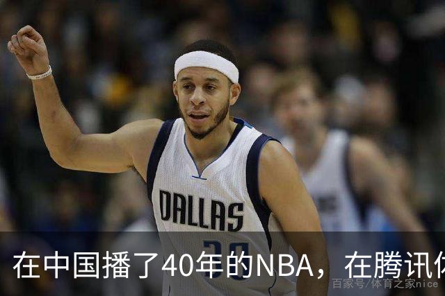 在中国播了40年的NBA，在腾讯体育迎来「全新境界」